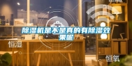 除湿机是不是真的有除湿效果呢