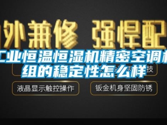 常见问题工业恒温恒湿机精密空调机组的稳定性怎么样
