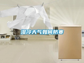 常见问题湿冷天气如何防寒