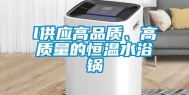l供应高品质、高质量的恒温水浴锅