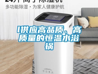 常见问题l供应高品质、高质量的恒温水浴锅