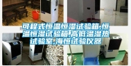 可程式恒温恒湿试验箱,恒温恒湿试验箱,高低温湿热试验室,海恒试验仪器
