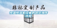 恒温恒湿机设备的规范操作流程