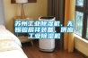 苏州工业除湿机、无锡骏辰祥装备、供应工业除湿机