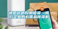 被低估的好用国货，南方企业的必需品除湿机