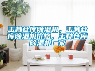 企业新闻玉林仓库除湿机，玉林仓库除湿机价格，玉林仓库除湿机厂家