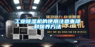 工业除湿机的使用注意事项和保养方法