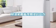 除湿机面临预期涨价压力