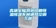 高端窄幅热转印刷恒温恒湿车间通风空调工程