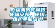 除湿机转轮和转轮箱安装、使用、维护手册.pdf