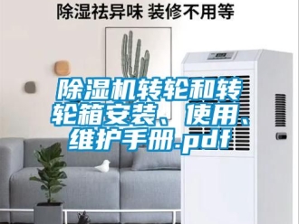 常见问题除湿机转轮和转轮箱安装、使用、维护手册.pdf