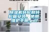 除湿机转轮和转轮箱安装、使用、维护手册.pdf