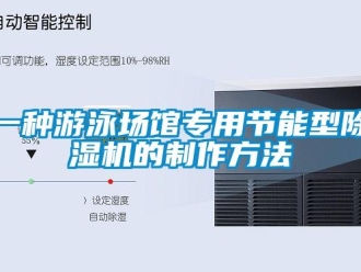 行业新闻一种游泳场馆专用节能型除湿机的制作方法
