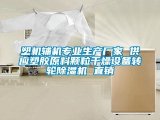 企业新闻塑机辅机专业生产厂家 供应塑胶原料颗粒干燥设备转轮除湿机 直销