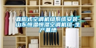 直膨式空调机组系统安装-山东恒温恒湿空调机组-生产基地