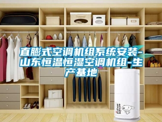 知识百科直膨式空调机组系统安装-山东恒温恒湿空调机组-生产基地