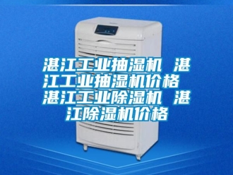 常见问题湛江工业抽湿机 湛江工业抽湿机价格 湛江工业除湿机 湛江除湿机价格