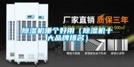 除湿机哪个好用（除湿机十大品牌排名）