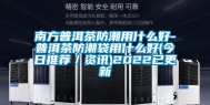 南方普洱茶防潮用什么好-普洱茶防潮袋用什么好(今日推荐／资讯)2022已更新