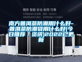 常见问题南方普洱茶防潮用什么好-普洱茶防潮袋用什么好(今日推荐／资讯)2022已更新
