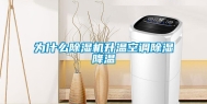 为什么除湿机升温空调除湿降温