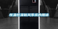 恒温恒湿新风系统的用途