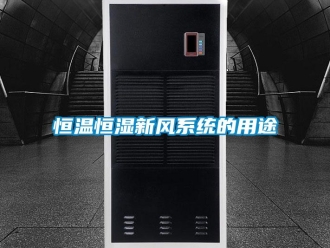 知识百科恒温恒湿新风系统的用途
