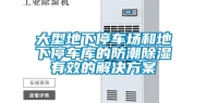 大型地下停车场和地下停车库的防潮除湿有效的解决方案