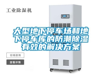 企业新闻大型地下停车场和地下停车库的防潮除湿有效的解决方案
