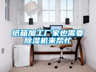 知识百科纸箱加工厂家也需要除湿机来帮忙