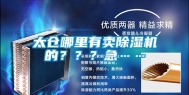 太仓哪里有卖除湿机的？？？急……