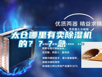 行业新闻太仓哪里有卖除湿机的？？？急……