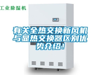 企业新闻有关全热交换新风机与显热交换器区别优势介绍！