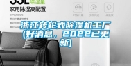 浙江转轮式除湿机工厂(好消息，2022已更新)