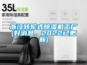 常见问题浙江转轮式除湿机工厂(好消息，2022已更新)