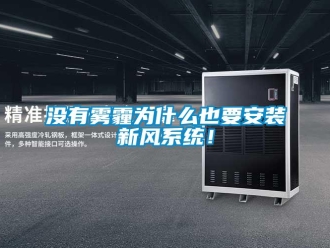 行业新闻没有雾霾为什么也要安装新风系统！