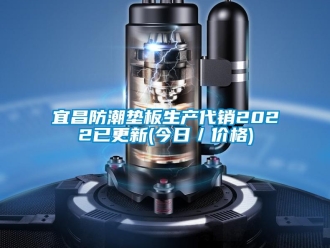 常见问题宜昌防潮垫板生产代销2022已更新(今日／价格)