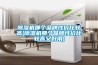 除湿机那个品牌性价比较高(除湿机那个品牌性价比较高又好用)