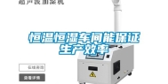恒温恒湿车间能保证生产效率