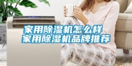 家用除湿机怎么样 家用除湿机品牌推荐