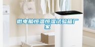 微电脑恒温恒湿试验箱厂家