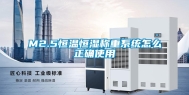 M2.5恒温恒湿称重系统怎么正确使用
