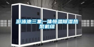 游泳池三集一体恒温除湿热泵机组