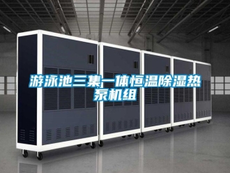 知识百科游泳池三集一体恒温除湿热泵机组