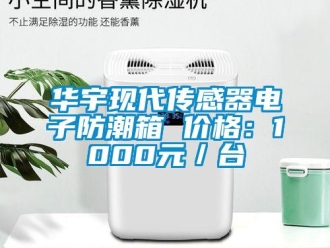 常见问题华宇现代传感器电子防潮箱 价格：1000元／台