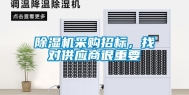 除湿机采购招标，找对供应商很重要