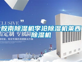 行业新闻胶南除湿机李沧除湿机莱西除湿机