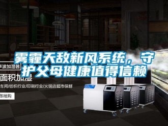 知识百科雾霾天敌新风系统，守护父母健康值得信赖