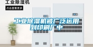 工业除湿机被广泛运用到印刷厂中