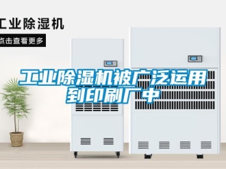 企业新闻工业除湿机被广泛运用到印刷厂中